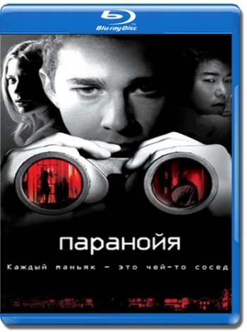 Что такое паранойя. Паранойя. Паранойя фильм Постер. Паранойя 2007 Постер. Ночная паранойя.